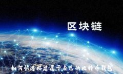   如何快速搭建属于自己的比特币钱包