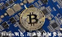 保卫你的Token钱包：防止密钥泄露的终极指南