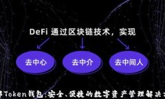 联邦Token钱包：安全、便捷的数字资产管理解决方