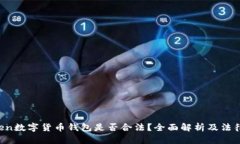 Plus Token数字货币钱包是否合法？全面解析及法律
