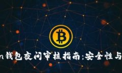 IM Token钱包夜间审核指南：安全性与操作流程