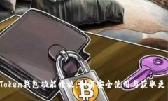 Plus Token钱包功能开放：如何安全使用与获取更多