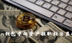 如何将Token钱包中的资产提取到交易所：完整指南