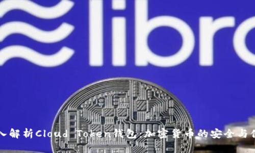 深入解析Cloud Token钱包：加密货币的安全与便利