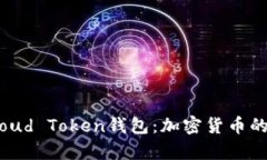深入解析Cloud Token钱包：加密货币的安全与便利