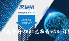 如何在Token钱包中将USDT兑换为BNB：详细步骤与技