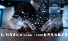 智慧钱包：如何通过Wisdom Token提升您的数字资产