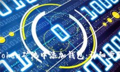 如何在Token矿池中添加钱包：详细步骤与技巧
