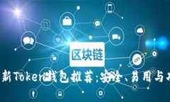 2023年最新Token钱包推荐：安全、易用与功能全解
