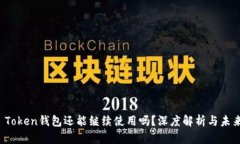 优质 Token钱包还能继续使用吗？深度解析与未来