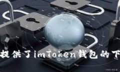 imToken 钱包的官方网站是 [https://imtoken.com](https: