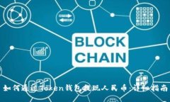 如何通过Token钱包提现人民币：详细指南