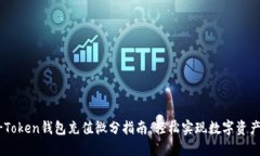 OTC-Token钱包充值微分指南：轻松实现数字资产管