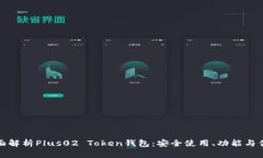 全面解析Plus02 Token钱包：安全使用、功能与优势