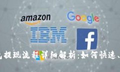 Plus Token钱包提现流程详细解析：如何快速、安全