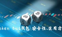 全面解析K Token Bus钱包：安全性、使用方法与未来