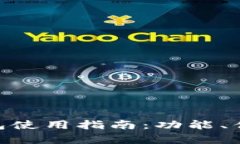 Token Pocket 钱包使用指南：功能、优缺点与安全性
