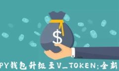 biao ti全面解读PY钱包升级至V_TOKEN：全新功能与优