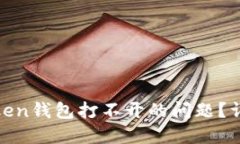 如何解决More Token钱包打不开的问题？详细指南与