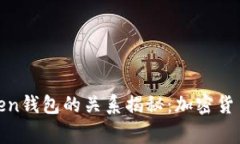 孙宇晨与Token钱包的关系揭秘：加密货币背后的故