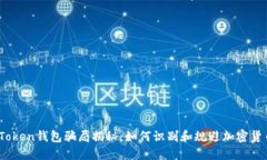 MGC Token钱包骗局揭秘：如何识别和规避加密货币