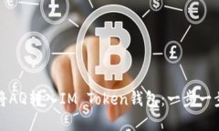 如何将AQ转入IM Token钱包：一步一步详解
