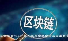 biatoti如何使用Token钱包源码实现安全的区块链资