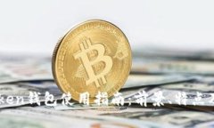 BT Plus Token钱包使用指南：前景、特点及安全性分