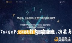 全面解析TokenPocket钱包：安全性、功能与使用技巧