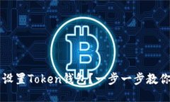 如何快速设置Token钱包？一步一步教你轻松上手