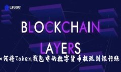 如何将Token钱包中的数字货币提现到银行账户