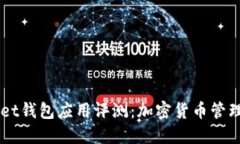 Token Pocket钱包应用评测：加密货币管理的最佳选