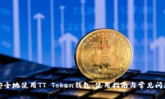 如何安全地使用TT Token钱包：使用指南与常见问题