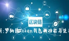 全解析：罗纳德Token钱包的功能与使用指南