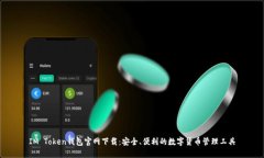 IM Token钱包官网下载：安全、便利的数字货币管理