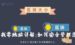 比特币HD钱包找零地址详解