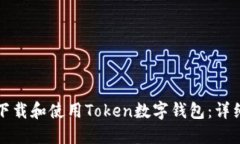 如何下载和使用Token数字钱包：详细指南