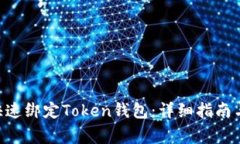 如何在APP中快速绑定Token钱包：详细指南与常见问