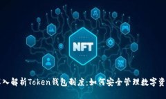 深入解析Token钱包制度：如何安全管理数字资产