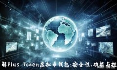   深入了解Plus Token虚拟币钱包：安全性、功能与
