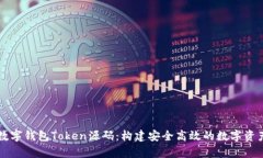 全面解析数字钱包Token源码：构建安全高效的数字