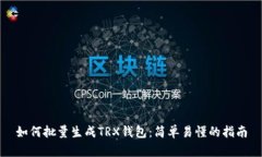 如何批量生成TRX钱包：简单易懂的指南