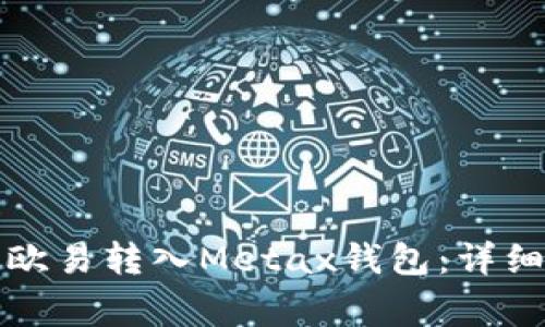 如何将比特币从欧易转入Metax钱包：详细步骤与注意事项