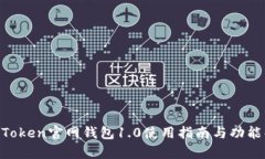 IM Token官网钱包1.0使用指南与功能解析
