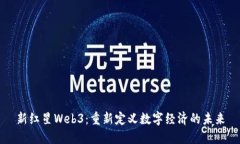 新红星Web3：重新定义数字经济的未来