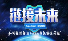 如何轻松解决Token钱包安装问题
