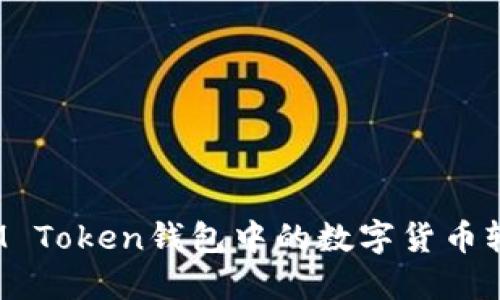 如何将IM Token钱包中的数字货币轻松变现？