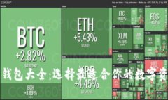 比特币交易钱包大全：选择最适合你的数字资产