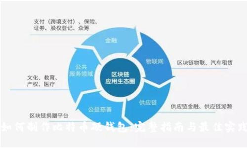 如何制作比特币硬钱包：完整指南与最佳实践