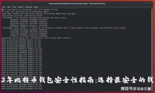 : 2023年比特币钱包安全性指南：选择最安全的钱包类型